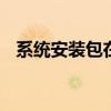系统安装包在哪个文件夹 系统安装盘下载