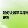 如何设置苹果系统可以用流量更新 苹果手机不更新系统怎么设置