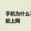 手机为什么不能上网怎么回事 手机为什么不能上网