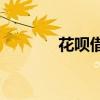 花呗借呗2022年新规定 花呗