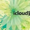 icloud官网怎么登录 icloud官网
