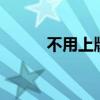 不用上牌的三轮电动车图片 不用