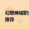 幻想神域职业选择法杖转什么 幻想神域职业推荐