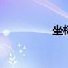 坐标系与参数方程 坐标
