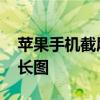 苹果手机截屏长图的方法 苹果手机如何截屏长图