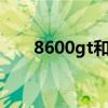 8600gt和gt710哪个好 8600gt功耗