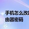 手机怎么改路由器密码的设置 手机怎么改路由器密码