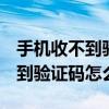 手机收不到验证码怎么回事vivo3x 手机收不到验证码怎么回事