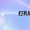 打孔钻头怎么磨 钻头怎么磨