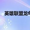 英雄联盟龙龟天赋符文 英雄联盟龙龟天赋