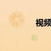 视频抠图换背景 视频抠图