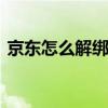 京东怎么解绑手机号码 京东怎么解绑手机号