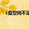 c盘空间不足怎么清理win7 c盘空间不足