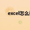 excel怎么设置行间距 怎么设置行间距