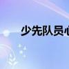 少先队员心愿卡 少先队员心愿卡图片