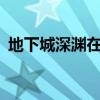 地下城深渊在哪里刷110级 地下城深渊在哪