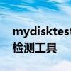 mydisktest快速扩容测试 mydisktest扩容检测工具