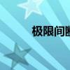 极限间断点怎么求 间断点怎么求