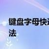 键盘字母快速记忆法口诀 键盘字母快速记忆法
