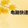电脑快速截屏的方法 电脑快速截屏