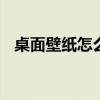桌面壁纸怎么设置不变 桌面壁纸怎么设置