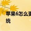 苹果6怎么更新系统ios12 苹果6怎么更新系统