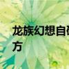龙族幻想自研料理攻略 龙族幻想自研料理配方