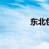 东北包饺子手法 包饺子手法