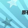原石鉴定机构 原石鉴定