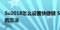 Su2018怎么设置快捷键 Su2018设置快捷键的方法