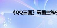 《QQ三国》蜀国主线任务16 30级