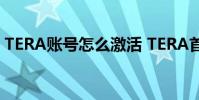 TERA账号怎么激活 TERA首测激活步骤详解