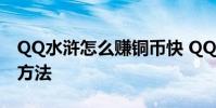 QQ水浒怎么赚铜币快 QQ水浒赚铜币有什么方法