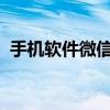 手机软件微信小号没有好友辅助验证怎么办