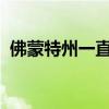 佛蒙特州一直在积极努力吸引更多的新居民