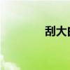 刮大白和刮腻子的区别在哪
