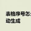 表格序号怎么自动生成序号 表格序号怎么自动生成
