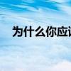 为什么你应该专注于你的房产上市的情况