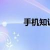 手机知识小米的sd卡在哪里打开