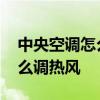 中央空调怎么调热风的模式图标 中央空调怎么调热风