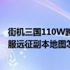 街机三国110W跨服远征副本地图怎么打 街机三国110W跨服远征副本地图怎么打