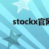 stockx官网中文 stockx怎么设置中文