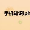 手机知识iphone优化电池充电需要打开吗