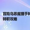 冒险岛恶魔猎手转职任务 《冒险岛online》冒险岛恶魔猎手转职攻略