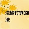 泡椒竹笋的腌制方法带皮 泡椒竹笋的腌制方法