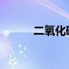 二氧化碳灭火器使用步骤是什么