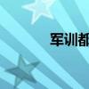 军训都有哪些内容和动作要领