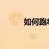 如何跑800米技巧 跑800米技巧
