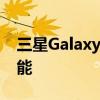 三星GalaxyNote5如何使用自动对焦追踪功能