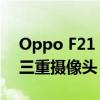 Oppo F21 Pro系列在印度推出 配备64MP三重摄像头